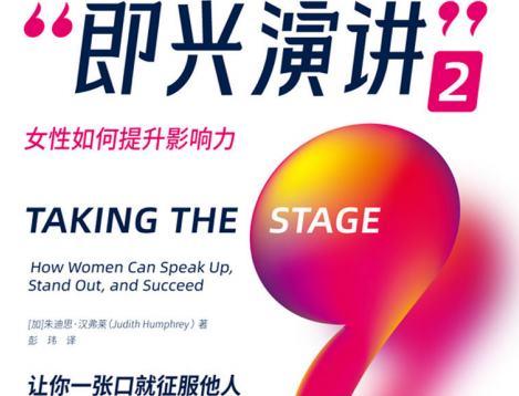 即兴演讲2豆瓣免费阅读-即兴演讲2:女性如何提升影响力PDF电子书下载