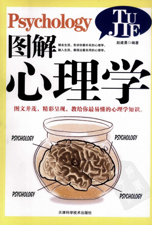 图解心理学pdf下载-赵建勇图解心理学pdf完整扫描版
