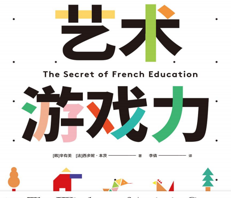 艺术游戏力豆瓣在线阅读-艺术游戏力:法国创意教育的秘密PDF电子书下载免费版
