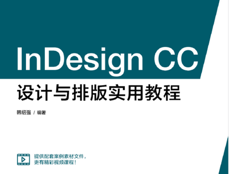 InDesign CC设计与排版实用教程pdf下载-InDesign CC设计与排版实用教程电子版免费版