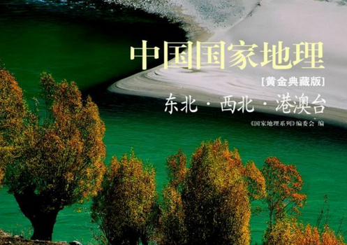 中国国家地理pdf在线阅读