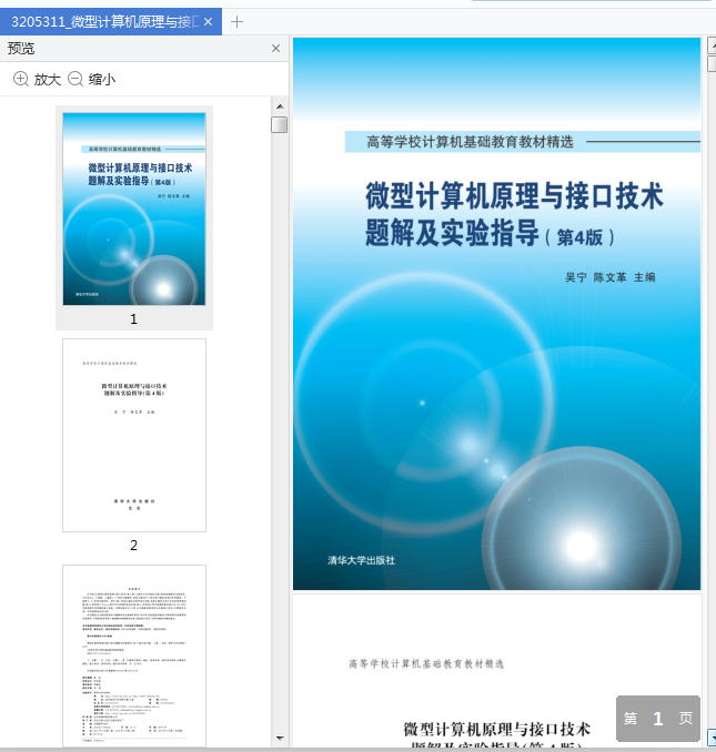 微型计算机原理与接口技术题解及实验指导第4版pdf免费版插图(1)