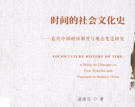 时间的社会文化史 近代中国时间制度与观念变迁研究pdf下载-时间的社会文化史全文阅读高清版