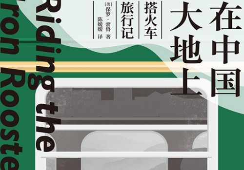 在中国大地上保罗索鲁在线阅读-在中国大地上:搭火车旅行记PDF+txt电子书下载免费版