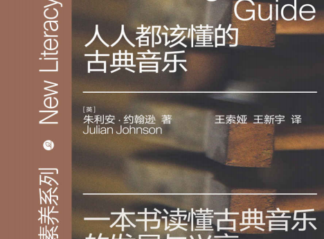 人人都该懂的古典音乐在线阅读-人人都该懂的古典音乐PDF+mobi电子版下载免费版