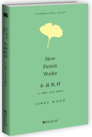 小说机杼pdf免费下载-詹姆斯伍德《小说机杼》pdf在线试读高清电子版