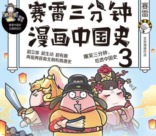 赛雷三分钟漫画中国史3在线免费阅读-赛雷三分钟漫画中国史3PDF电子书下载完整版