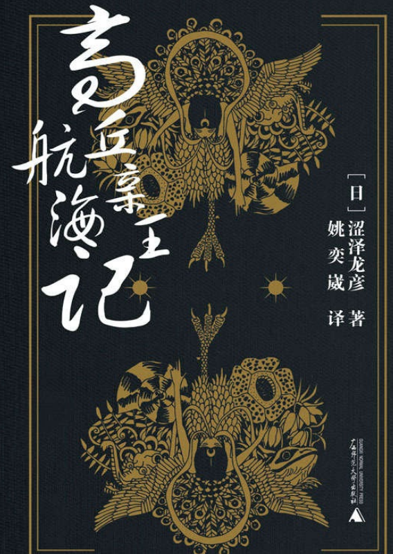 涩泽龙彦高丘亲王航海记pdf在线阅读-涩泽龙彦高丘亲王航海记pdf电子书高清版