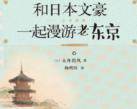 和日本文豪一起漫游老东京在线阅读-和日本文豪一起漫游老东京永井荷风PDF电子书下载