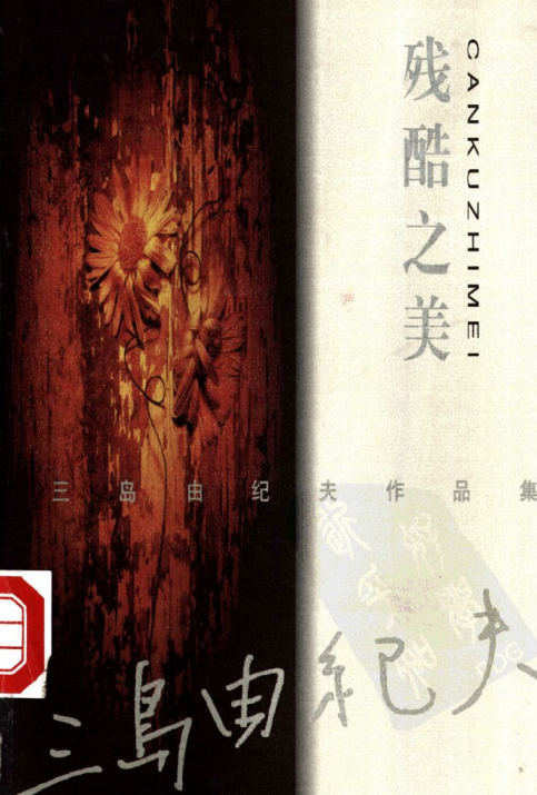 三岛由纪夫残酷之美pdf在线阅读-三岛由纪夫残酷之美pdf电子书完整原版