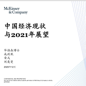 麦肯锡中国经济现状与2021年展望下载-麦肯锡中国经济现状与2021年展望pdf免费版插图(7)