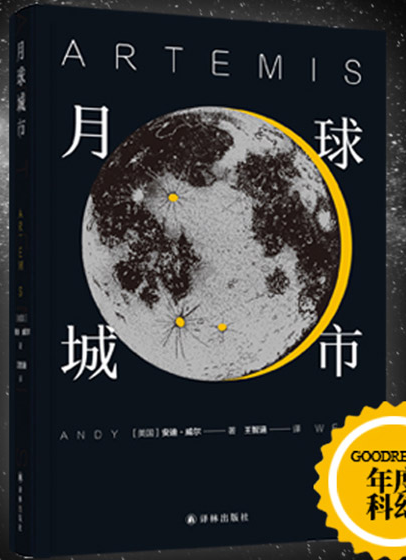 月球城市pdf在线免费试读-安迪·威尔小说月球城市pdf高清文字版