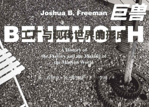 巨兽小说乔舒亚·B.弗里曼在线阅读-巨兽:工厂与现代世界的形成PDF电子版下载免费版