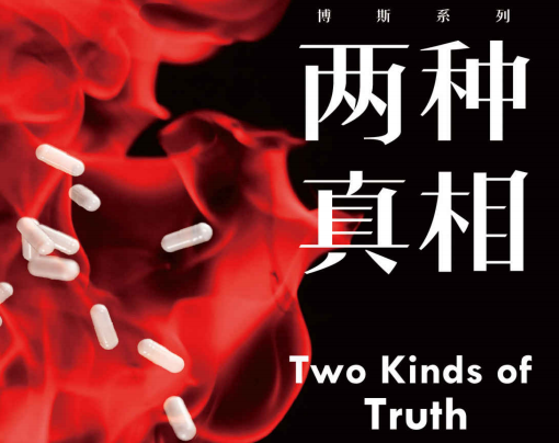 两种真相豆瓣在线阅读-两种真相小说pdf电子书下载免费版