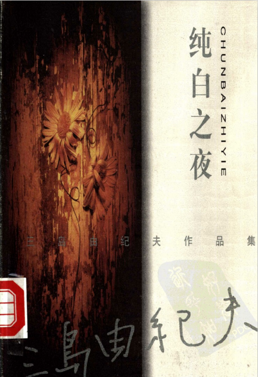 三岛由纪夫纯白之夜pdf在线试读-纯白之夜pdf电子书下载完整版