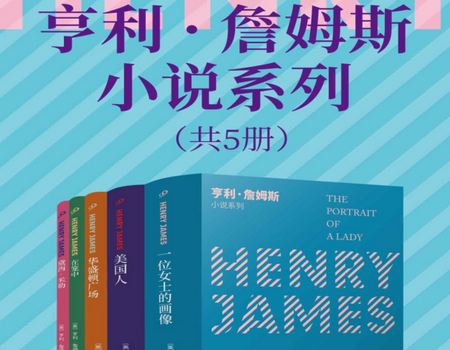 亨利·詹姆斯小说系列(套装共5册)电子版下载-亨利·詹姆斯小说系列(套装共5册)pdf完整版