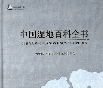 中国湿地百科全书pdf下载-中国湿地百科全书电子版免费分享完整版