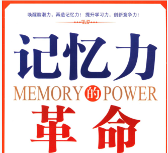 记忆力的革命pdf下载-记忆力的革命在线免费阅读完整版