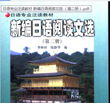 新编日语阅读文选第二册pdf免费下载-新编日语阅读文选第二册电子书完整版
