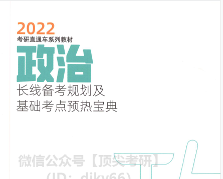 2022政治备考宝典pdf下载-2022新东方政治长线备考规划和基础考点免费分享完整版