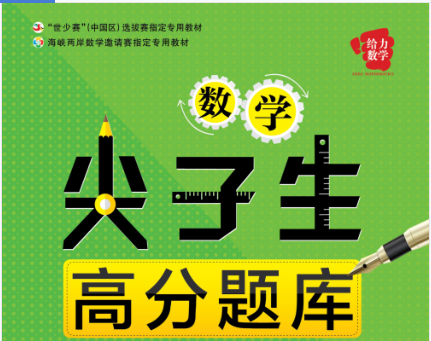 数学尖子生高分题库9年级pdf下载-数学尖子生高分题库9年级免费版完整版