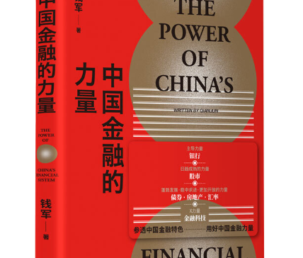中国金融的力量电子书书-中国金融的力量pdf免费版完整版-精品插图