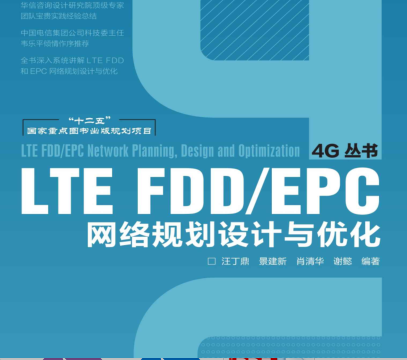 LTE FDD EPC网络规划设计与优化(4G从书)下载-LTE FDD EPC网络规划设计与优化pdf免费版完整版