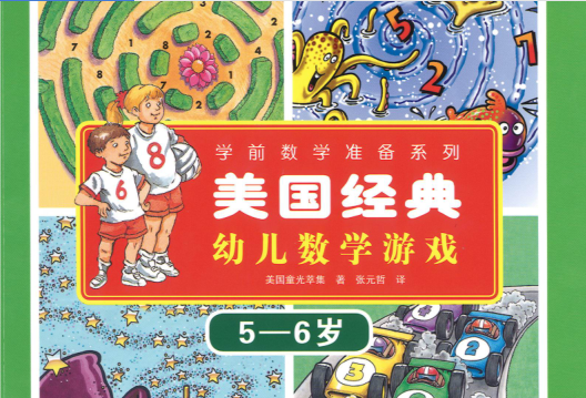 美国经典幼儿数学游戏(5-6岁)电子书下载-美国经典幼儿数学游戏(5-6岁)在线阅读免费版