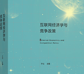 互联网经济学与竞争政策电子书书-互联网经济学与竞争政策pdf完整版免费版-精品