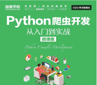 python爬虫开发从入门到实战pdf书-python爬虫开发从入门到实战微课版电子免费版