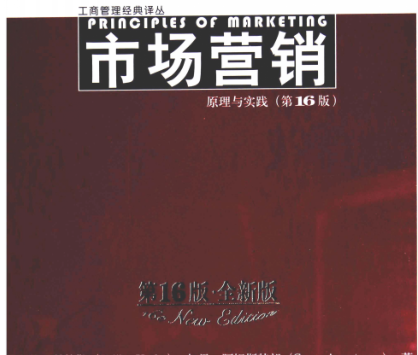 市场营销原理与实践第16版pdf科特勒下载-市场营销原理与实践第16版电子版完整免费版插图
