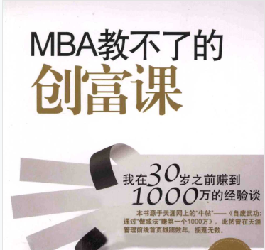 MBA教不了的创富课pdf下载-MBA教不了的创富课在线阅读免费版