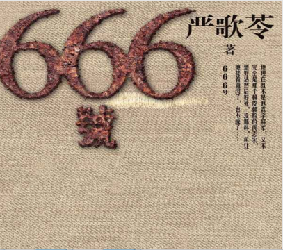 666号电子书pdf免费下载-666号严歌苓小说在线阅读完整版