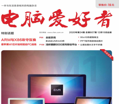 电脑爱好者杂志电子版免费下载-电脑爱好者2020年24期电子版高清无水印