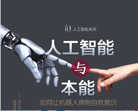 人工智能与本能:如何让机器人拥有自我意识电子书下载-人工智能与本能:如何让机器人拥有自我意识pdf免费版