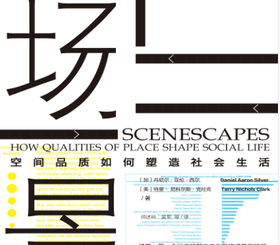 场景:空间品质如何塑造社会生活pdf下载-场景:空间品质如何塑造社会生活电子版完整版