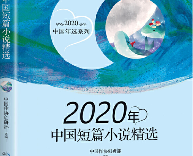 2020年中国短篇小说精选pdf-2020年中国短篇小说精选电子版免费版-精品