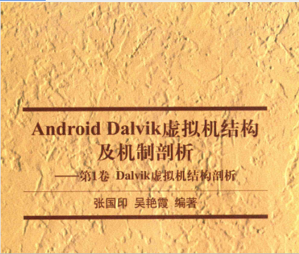 Android Dalvik虚拟机结构及机制剖析第1卷电子版下载-Android Dalvik虚拟机结构及机制剖析第1卷pdf完整版