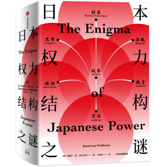 日本权力结构之谜PDF+mobi+epub电子书下载完整版
