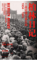 柏林日记pdf电子书免费下载高清插图版