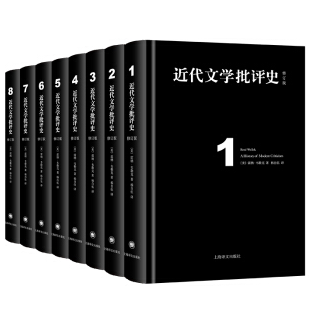近代文学批评史(全八卷)中文修订版PDF电子书下载