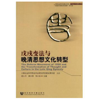 戊戌变法与晚清思想文化转型pdf免费版高清版