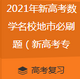 2021���¸߿���ѧ��У���б�ˢ��ϼ�word���¸߿�ר�ð�