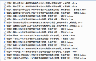 2021年新高考数学名校地市必刷题合集word版截图0
