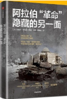 阿拉伯“革命”隐藏的另一面pdf百度云完整版