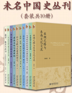 未名中国史丛刊套装10册在线阅读PDF电子版