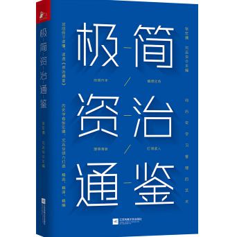 极简资治通鉴PDF+mobi+epub+txt电子书下载完整版
