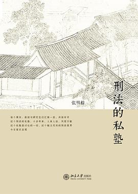 刑法的私塾pdf在线阅读完整版