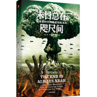 末日总在咫尺间:从青铜时代的崩溃到核浩劫PDF下载
