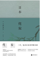 大西克礼《日本侘寂》PDF全文高清文字版